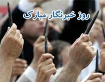 پیام تبریک مدیریت حج و زیارت استان قزوین به مناسبت روز خبرنگار