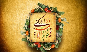 میلاد با سعادت حضرت جوادالائمه امام محمد تقی(ع) را تبریک عرض می نماییم