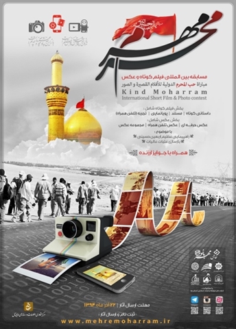 فراخوان ارسال فیلم و عکس اربعین برای شرکت در بخش بین الملل سوگواره «مهر محرم»