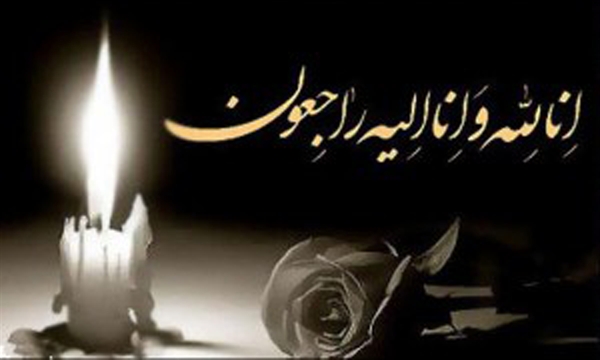 پیام تسلیت به مناسبت درگذشت همکار گرامی جناب آقای حاج غلامرضا دانش