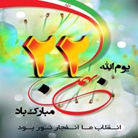 پیام روابط عمومی سازمان حج و زیارت به مناسبت ۲۲ بهمن ماه