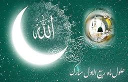 فرا رسیدن ماه ربیع الاول بر تمامی مسلمانان مبارک باد