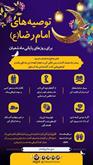 توصیه های امام هشتم برای روزهای پایانی ماه شعبان 