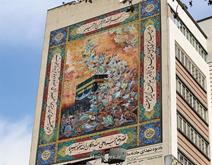 رونمایی از دیوارنگاری یادبود شهدای منا در تهران