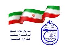 لیست کاروان های حج ایرانیان مقیم خارج از کشور اعلام شد