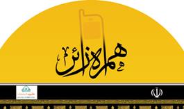 امكان دريافت نسخه تلفن همراه نرم‌افزارهاي كتابخانه حج فراهم شد