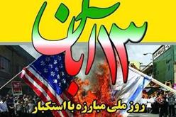 پیام به مناسبت یوم الله 13 آبان ماه روز دانش آموز و روز مبارزه با استکبار جهانی 