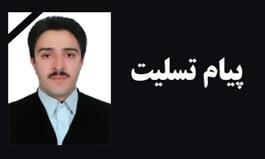 پیام تسلیت به مناسبت درگذشت همکار جانباز آزاده، مرحوم «سیدرضا شیرازی»