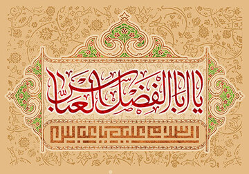 پیام روابط عمومی سازمان حج و زیارت به مناسبت میلاد حضرت ابوالفضل العباس ( ع ) و روز جانباز 