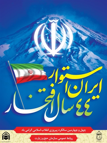چهل و چهارمین سالگرد پیروزی انقلاب اسلامی و آغاز دهه مبارک فجر گرامی باد 