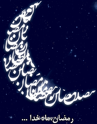 حلول ماه مبارک رمضان تبریک و تهنیت باد  